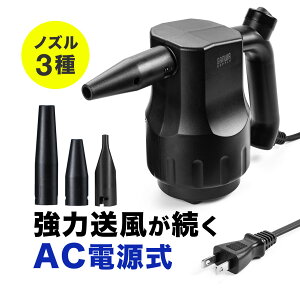 【楽天1位受賞】エアダスター 電動 AC電源 ケーブル長3m エアーダスター 充電いらず 電動エアダスター ブロワー ガス不使用 有線 コンセント ノズル3種類付き エアーダスター ブロアー