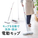 【在庫限り!処分売価】電動モップ 回転モップ コードレスモップ 充電式 コードレスクリーナー 洗浄 長さ調整 掃除道具 クリーナー