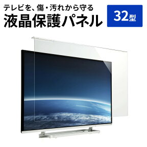 【クーポンで200円OFF！ 4/27(土)9:59まで】液晶テレビ保護パネル 32型 32インチ テレビ 傷 防止 光沢 グレア テレビガード 保護パネル 赤ちゃん 子供 ペット テレビ画面 アクリル製 保護フィルター クリアパネル