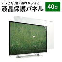 液晶テレビ保護パネル 40型 40インチ テレビ 傷 防止 光沢 グレア テレビガード 保護パネル 赤ちゃん 子供 ペット テレビ画面 アクリル製 保護フィルター クリアパネル