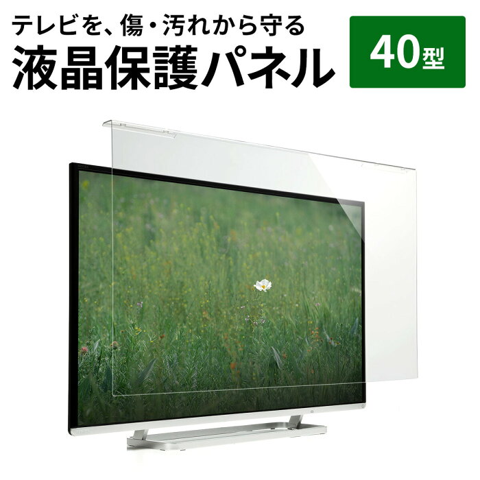 【クーポンで10％OFF！9/5 23:59まで】液晶テレビ保護パネル 40型 40インチ テレビ 傷 防止 光沢 グレア テレビガード 保護パネル 赤ちゃん 子供 ペット テレビ画面 アクリル製 保護フィルター クリアパネル