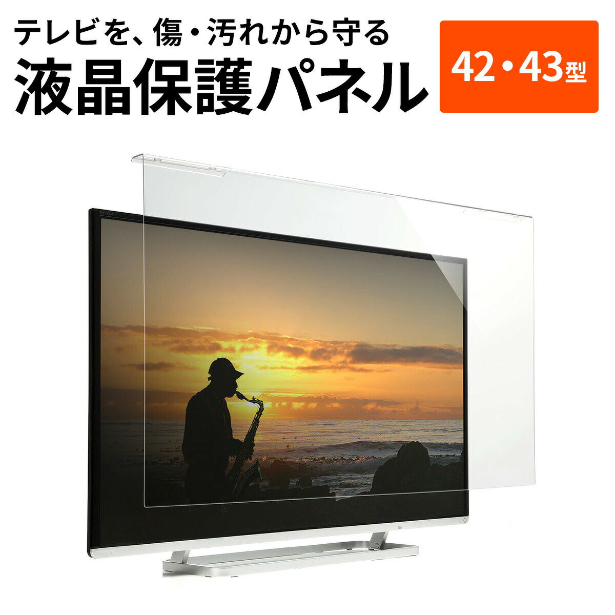 液晶テレビ保護パネル 42型 42インチ