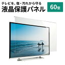 液晶テレビ保護パネル 60型 60インチ