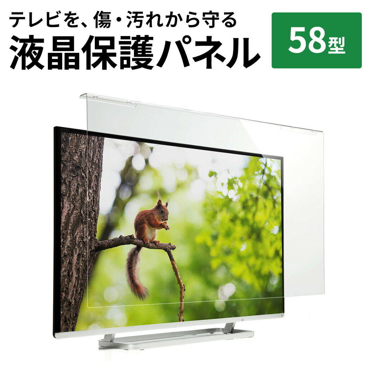 液晶テレビ保護パネル 58型(58インチ)対応 アクリル製 クリアパネル