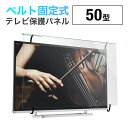 【抽選で最大100%ポイントバック!2/23(日) 1:59まで】テレビ保護パネル 50型 50インチ 落下防止ベルト付き テレビガード キズ防止 子供 赤ちゃん ペット テレビフィルター 厚み3mm 透過率90% 光沢 液晶テレビ TV 対応 アクリル製 カバー ガード 汚れ防止