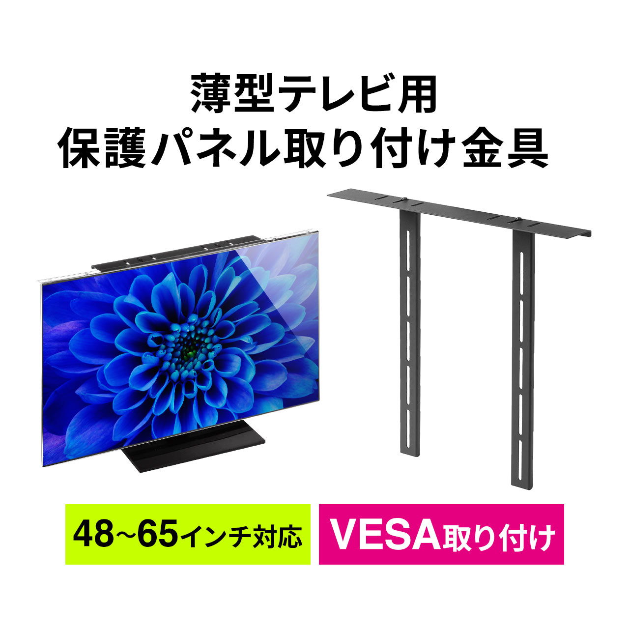 商品詳細薄型テレビに保護パネルを取り付けるための補助金具。テレビ裏のVESA穴に固定してテレビ保護パネルを取り付け。有機ELテレビ等、厚みが1cm以下のテレビにもこの金具を使えばしっかり固定可能。テレビスタンドや壁掛け金具との併用も可能。仕様■製品カラー：ブラック■製品サイズ：約630×D80×H570mm■製品重量：約2.3kg■材質：スチール■付属品：面ファスナー×3枚(25×30mm)、M6ワッシャー×6個、M6ナット×4個、M6×12mm六角ボルト×2、スパナ×1個、丸ワッシャー×2枚、ブラケット×2個■取扱説明書：日本語取扱い説明書あり■保証期間：初期不良のみ■生産地：台湾対応機種■対応機種：サンワダイレクト製テレビ保護パネル（200-CRT015_016_018_019_022_023_024）表示された検索窓に商品番号を入力してください【 商品番号：200-CRTOP1 】【2023年02月登録】関連キーワード：サンワサプライ 4969887297001表示された検索窓に商品番号を入力してください【 商品番号：200-CRTOP1 】⇒こちらの商品のレビューを、もっと読みたい方はこちら対応パネルラインナップ200-CRT024購入はこちら200-CRT018購入はこちら200-CRT019購入はこちら200-CRT016購入はこちら