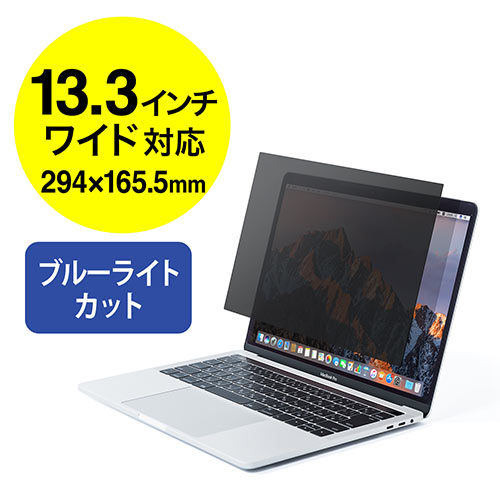 のぞき見防止 フィルター 13.3インチ ワイド パソコン 汎用 プライバシーフィルター ブルーライトカット 液晶保護フィルター 13.3 ノートパソコン