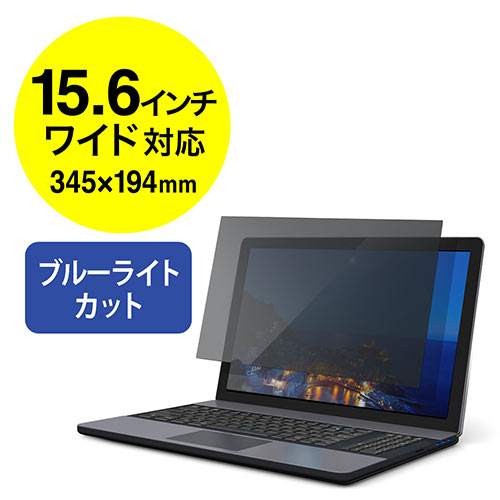 のぞき見防止 フィルター 15.6インチ