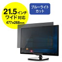 のぞき見防止 フィルター 21.5インチ ワイド パソコン 汎用 プライバシーフィルター ブルーライトカット 液晶保護フィルター 21.5