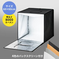 撮影キット 撮影ボックス LEDライト付8000ルーメン 60×60cm 折りたたみ可能 撮影スタジオ 簡易スタジオ 撮影ブース 撮影用照明 商品撮影 背景 おしゃれ 4色バックスクリーン