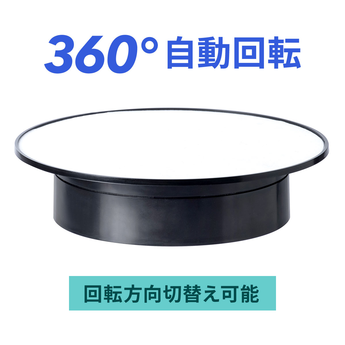 【楽天1位受賞】ターンテーブル 360度回転台 電動ターンテーブル フィギュア 展示台 電池式/microUSB給電対応 商品撮影 おしゃれ ブラック ホワイト