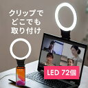 【楽天1位受賞】LEDリングライト 自撮り スマホ/タブレット取付 クリップ 色温度調整 三脚取付対応 オンライン授業 Zoom テレワーク yo..