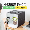 撮影ボックス 30cm ライト付 折りたたみ 背景6色付属 USB電源 調光可能 650ルーメン LEDライト付き 撮影キット 写真 カメラ スマホ 撮影ブース 簡易スタジオ