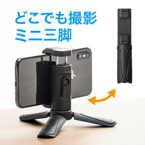 スマホ 三脚 ミニ三脚 スマホスタンド スマホホルダー 軽量 小型 コンパクト 卓上 スマホ一脚 iPhone android アイフォン 自撮り 動画鑑賞 動画撮影 オンライン授業 オンライン飲み会 ブラック