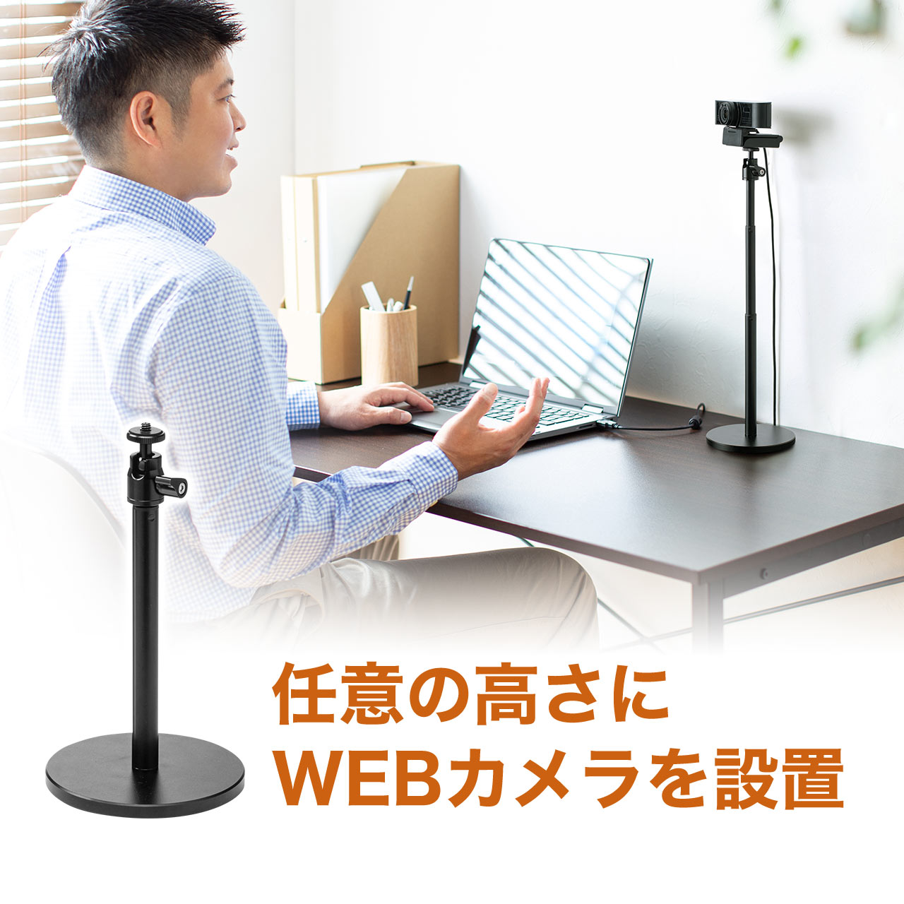 WEBカメラ スタンド ウェブカメラ 卓上 スマートフォン iPhone WEB会議 動画撮影 角度調整 高さ調整 スマホホルダー …