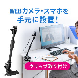 WEBカメラ スタンド ウェブカメラ 卓上 クリップ 固定 スマートフォン iPhone WEB会議 角度調整 高さ調整 クリップ スマホホルダー Zoom テレワーク 在宅