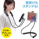 【本日20時開始！10 OFFクーポン配布中】首掛け スマホホルダー 動画視聴 動画撮影 スマホ iPhone iPad スタンド 首かけ 腰取り付け 自撮り YouTube WEB会議 オンライン授業 フレキシブルアーム ハンズフリー 手ぶらで使える 角度調整