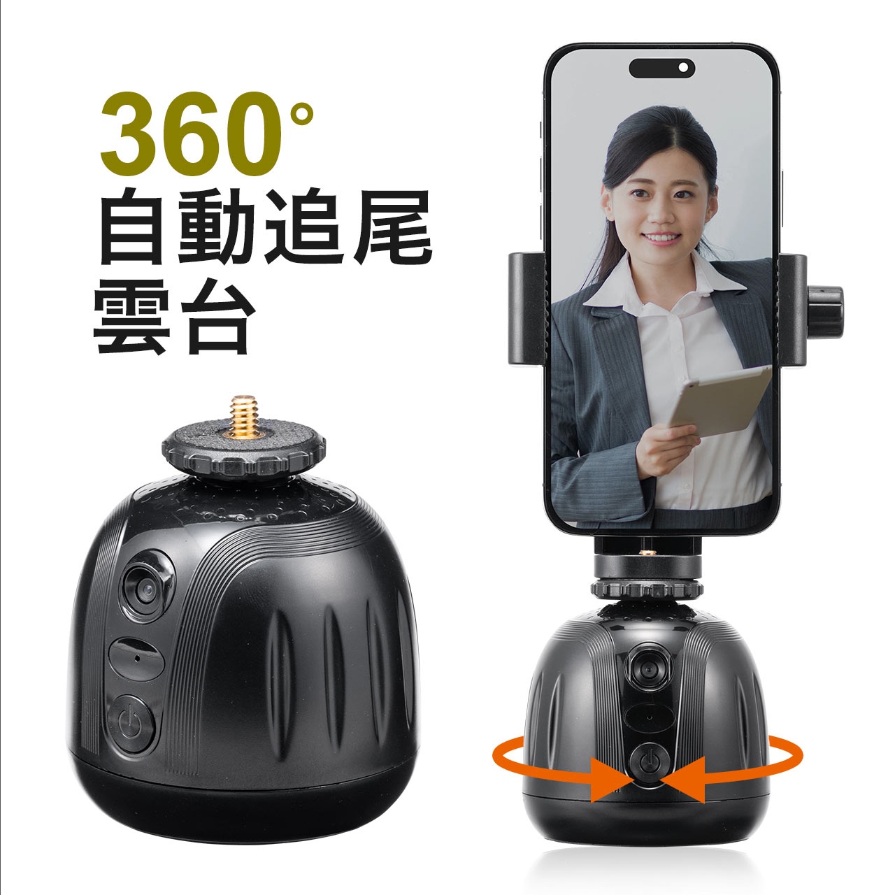 自動追尾雲台 スマホ カメラ対応 360°回転 耐荷重600g 自撮り 撮影 スタンド 顔認識 WEBカメラ 写真 動画 WEB会議 追尾撮影 自動追跡 iPhone スマホホルダー