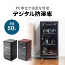 防湿庫 ドライボックス 除湿庫 カビ対策 静音 カメラ収納 50L ドライキャビネット デジタル湿度計 鍵付き ブラック 木目調