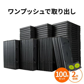 【本日20時開始！10%OFFクーポン配布中】DVDケース トールケース 2枚収納×100枚セット 収納ケース メディアケース