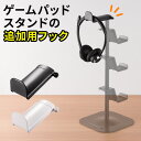 ゲームコントローラー用フック コントローラー フック コントローラースタンド 200-GAP011シリーズ 200-GAP011Aシリーズ 200-GAP012シリーズ対応 1/4インチネジ取り付け