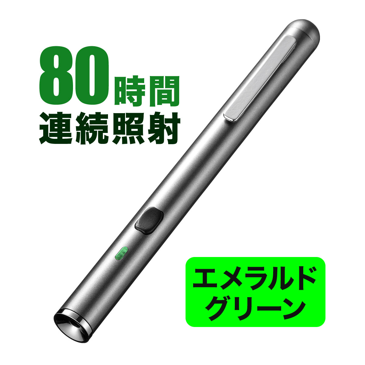 商品詳細連続使用時間約80時間のエメラルドグリーンレーザーポインター。次世代技術のパルス波を採用、従来の約20倍の電池寿命。視認性の高いエメラルドグリーン採用。使用温度0℃から40℃。安心のPSC認証商品。仕様■製品カラー：シルバー■製品サイズ：直径約13×H146mm■製品重量：約37g（電池含まず）■材質：真鍮・他■クラス：クラス2■レーザー色：グリーン■発光部：可視光線半導体レーザー■レーザー波長：515nm（緑色光）■レーザー出力：1mW未満（JIS規格クラス2）■最大到達距離：最大200m※使用環境によって異なります。■電源：単四アルカリ乾電池2本■電池寿命/連続照射時間：約80時間※弊社社内テスト値であり、保証値ではありません。※長時間連続して使用し続けると発熱し、レーザー光が弱くなる事があります。長時間に及ぶ連続使用（押しっぱなし）は出来る限り避けて下さい。■環境条件：約0℃から40℃■セット内容：本体、単四アルカリ乾電池（テスト用）×2本、 取扱説明書兼保証書■生産地：中国■取扱説明書：日本語取扱説明書あり■保証期間：ご購入日から6ヶ月PSマークの種類:PSC届出事業者名:株式会社フクミ登録検査機関名称:UL JAPAN表示された検索窓に商品番号を入力してください【 商品番号：200-LPP036 】【2018年12月登録】関連キーワード：レーザーポインタ ビジネス 会議 発表 プレゼン 小型 携帯 ポインター 長寿命仕様 連続照射 耐寒 低温 低温度 寒い場所 使用可能 レーザ ポインター おしゃれ 長時間 おすすめ 人気 講義 講演 サンワサプライ 4969887696101表示された検索窓に商品番号を入力してください【 商品番号：200-LPP036 】⇒こちらの商品のレビューを、もっと読みたい方はこちら