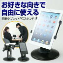 タブレット スタンド iPad Air・iPad min