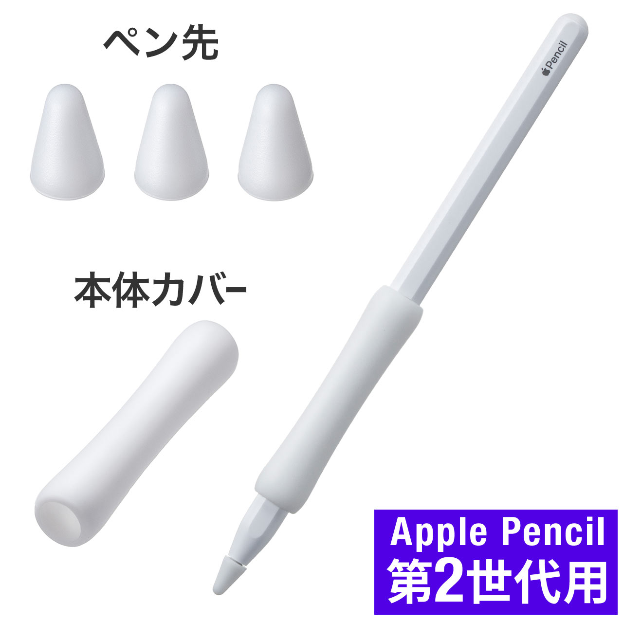 商品詳細Apple Pencilの先端を保護するカバー3個、本体を持ちやすくするカバー1個のセット品。ペン先の保護を行い長い間ペン先摩耗を防ぎながら快適に入力可能。仕様■セット品内容：ペン先カバー×3個、本体カバー×1個■材質：シリコンゴム■生産地：中国■取扱説明書：なし■保証期間：初期不良のみ対応機種■対応機種：ApplePencil第2世代【2023年05月登録】関連キーワード：★ipadpro6アクセサリ★ ★ipadpro4アクセサリ★ ★ipadair5アクセサリ★ あいぱっど あいぱっと アイパッド iPad サンワサプライ 4969887452141⇒こちらの商品のレビューを、もっと読みたい方はこちら