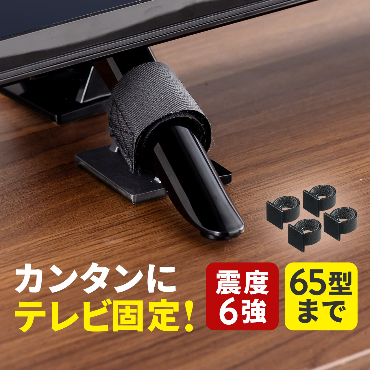 テレビ転倒防止 転倒ストッパー 簡単取り付け 65型迄対応 震度6強対応