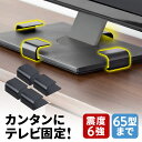 テレビ転倒防止 穴あけ不要 65型対応 耐震 足元バンド 転倒ストッパー 簡単取り付け 震度6強対応 耐震試験あり