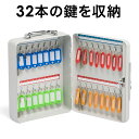 キーボックス 鍵ボックス 32本収納 鍵付き 壁固定 タグ付き 取っ手付き 壁掛け 鍵 収納