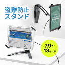 iPad・タブレットセキュリティスタンド 7.9～13インチ