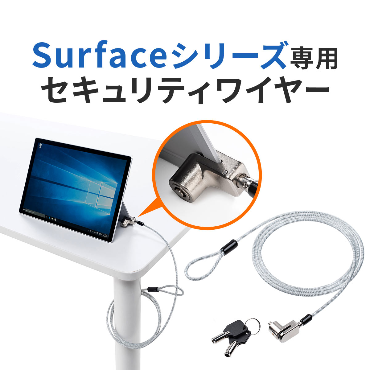 【6/1限定！抽選で100％ポイント還元 】Surface用セキュリティワイヤー シリンダ錠 ワイヤー長1.8m Surface Pro7/6/2…