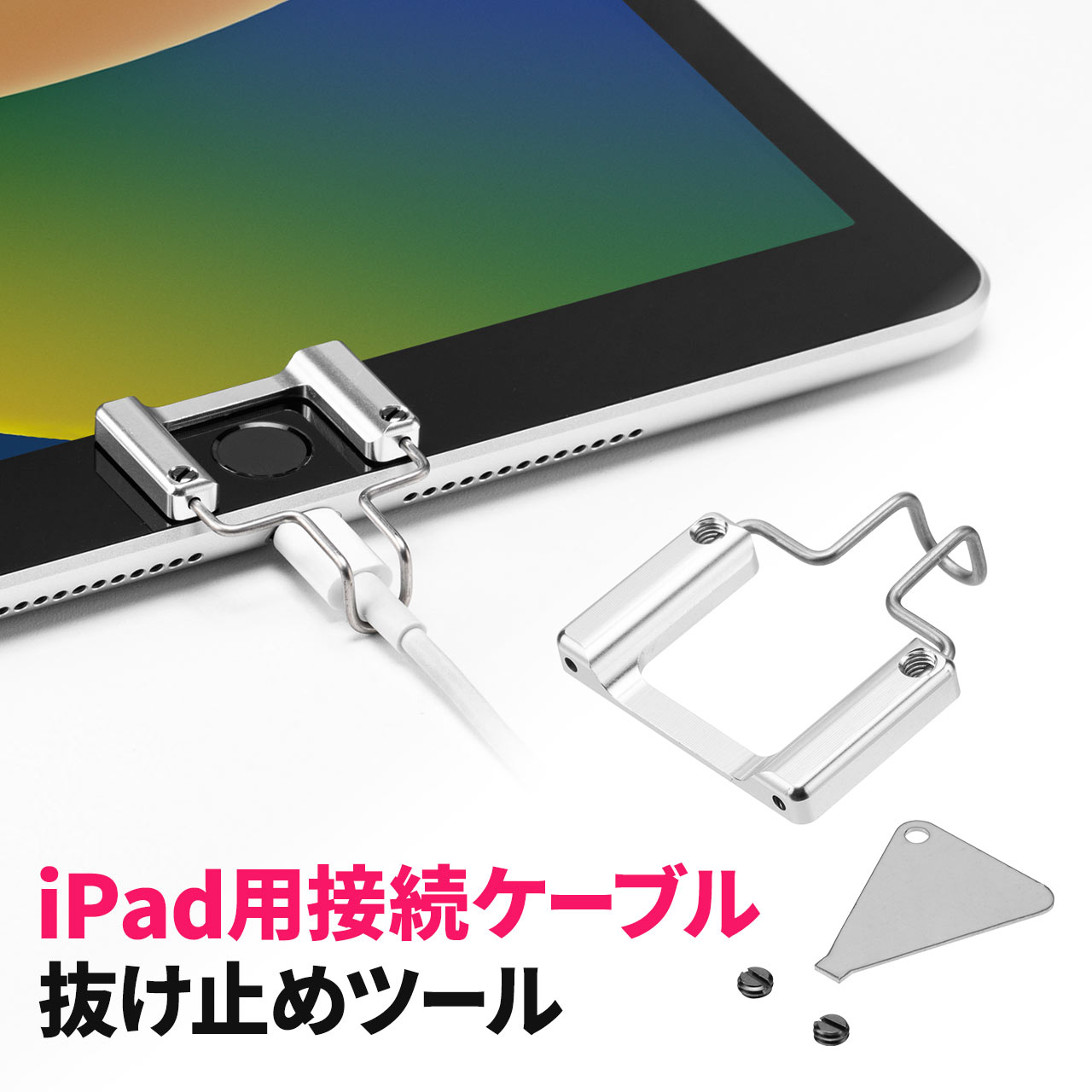 抜け止めツール ライトニングケーブル iPad iPhone セキュリティ アヴァンテック スマートタブロック シルバー