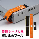 抜け止めツール 電源ケーブル用 アヴァンテック チョイロック