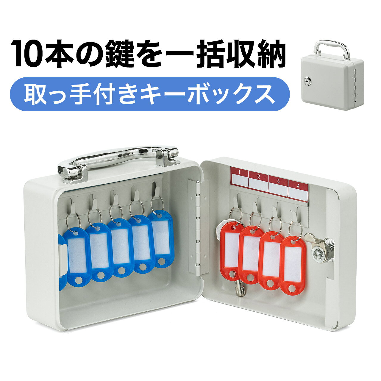 キーボックス 10本収納 取っ手付き 壁掛け 鍵管理 オフィス 店舗 施設 家庭用 鍵保管庫 タグ付き