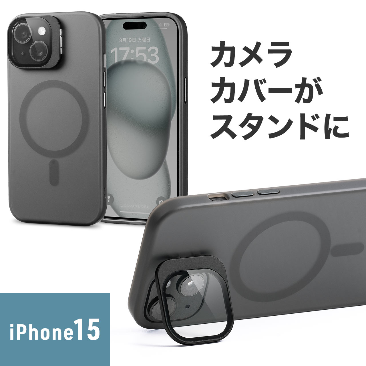 iPhone15 専用ソフトケース マットブラック 半透明 カメラカバー レンズカバー スタンド付き MagSafe対応 ワイヤレス充電 無印 クリア おしゃれ