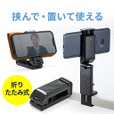スマホホルダー スマホスタンド クランプ式 iPhone スマートフォン 回転 卓上 折りたたみ コンパクト 自撮り棒 カーボン調