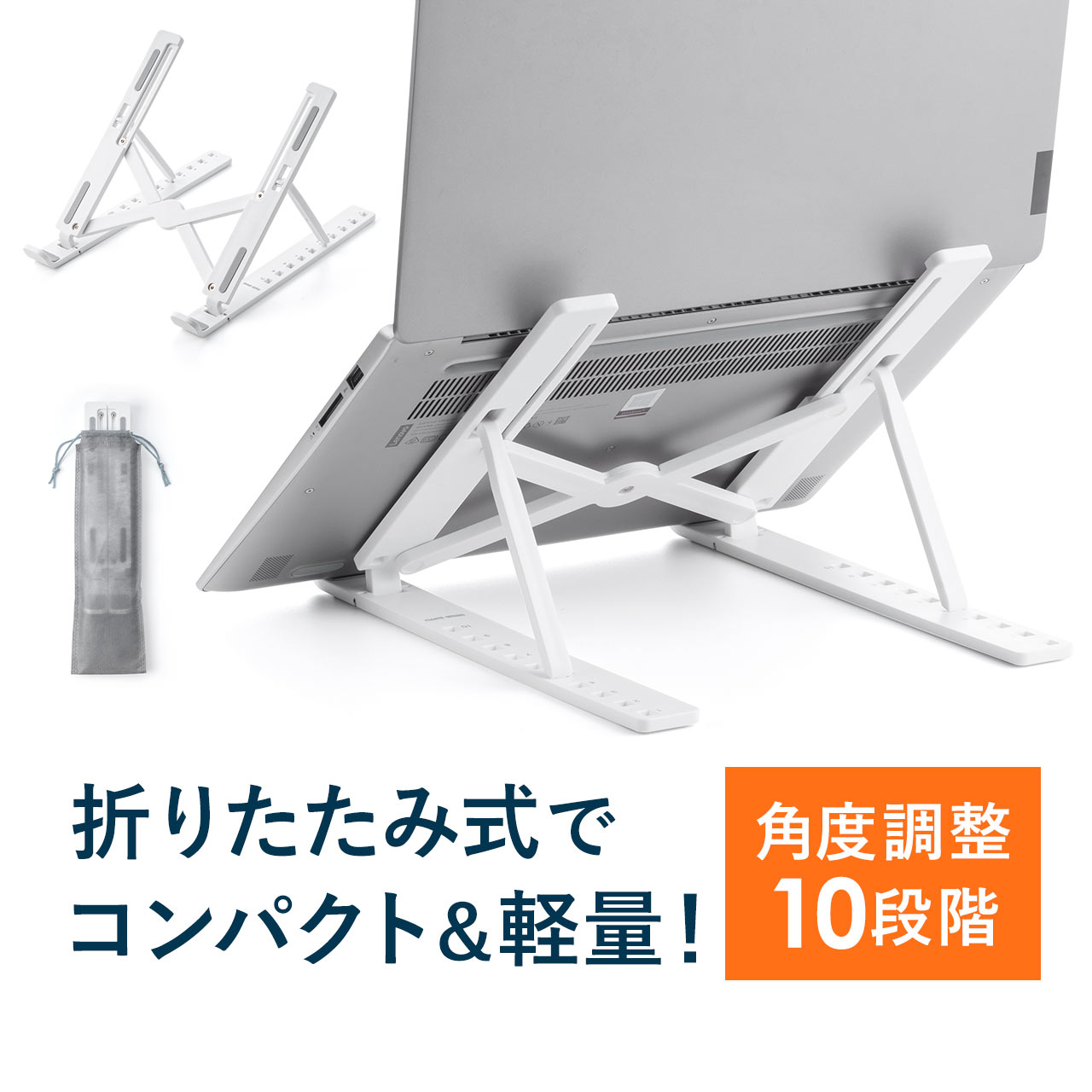 ノートパソコンスタンド 折りたたみ式 10段階 角度調整 樹脂製 軽い 斜め 放熱 姿勢改善 ポーチ付き 液タブ iPadスタンド 軽量 ホワイト 折り畳み タブレットスタンド スマホスタンド ノートPC
