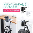 【楽天1位受賞】クランプ式ヘッドホンホルダー バッグハンガー ドリンクホルダー カップホルダー 収納ポケット 机 PCデスク 棚 金属製 リモートワーク