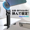 MagSafe対応スマホスタンド トラベルスマホホルダー 磁気吸着 360度調整 片手操作 新幹線 飛行機 折りたたみ 持ち運び 旅行 出張 自撮り棒 iPhone Android メタルリング付属