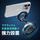 MagSafe対応スマホスタンド 手動真空吸盤 360°調整 片手操作 折りたたみ スマホホルダー 携帯スタンド 車載ホルダー iPhone Android メタルリング付属