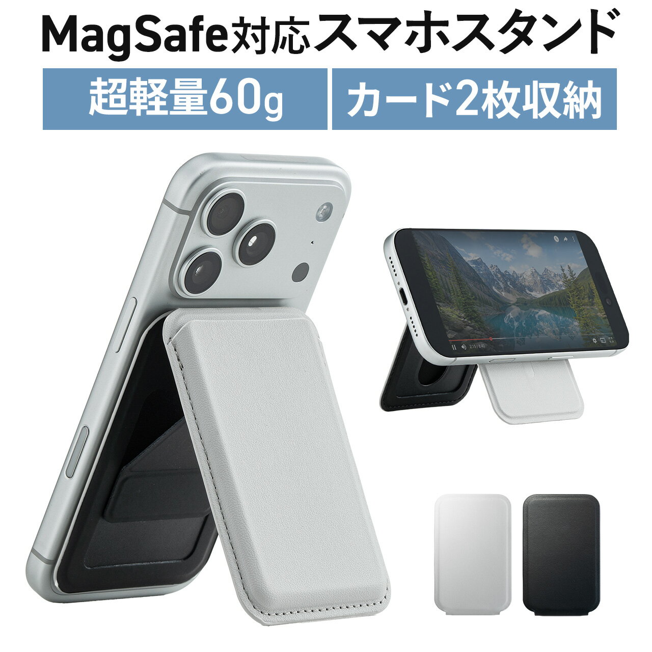 【最大10％OFFクーポン配布中！6/5(金) 23:59まで】MagSafe対応スマホスタンド カード収納付き カードケース マグネット着脱 ウォレットスタンド 薄型 角度調整 iPhone対応