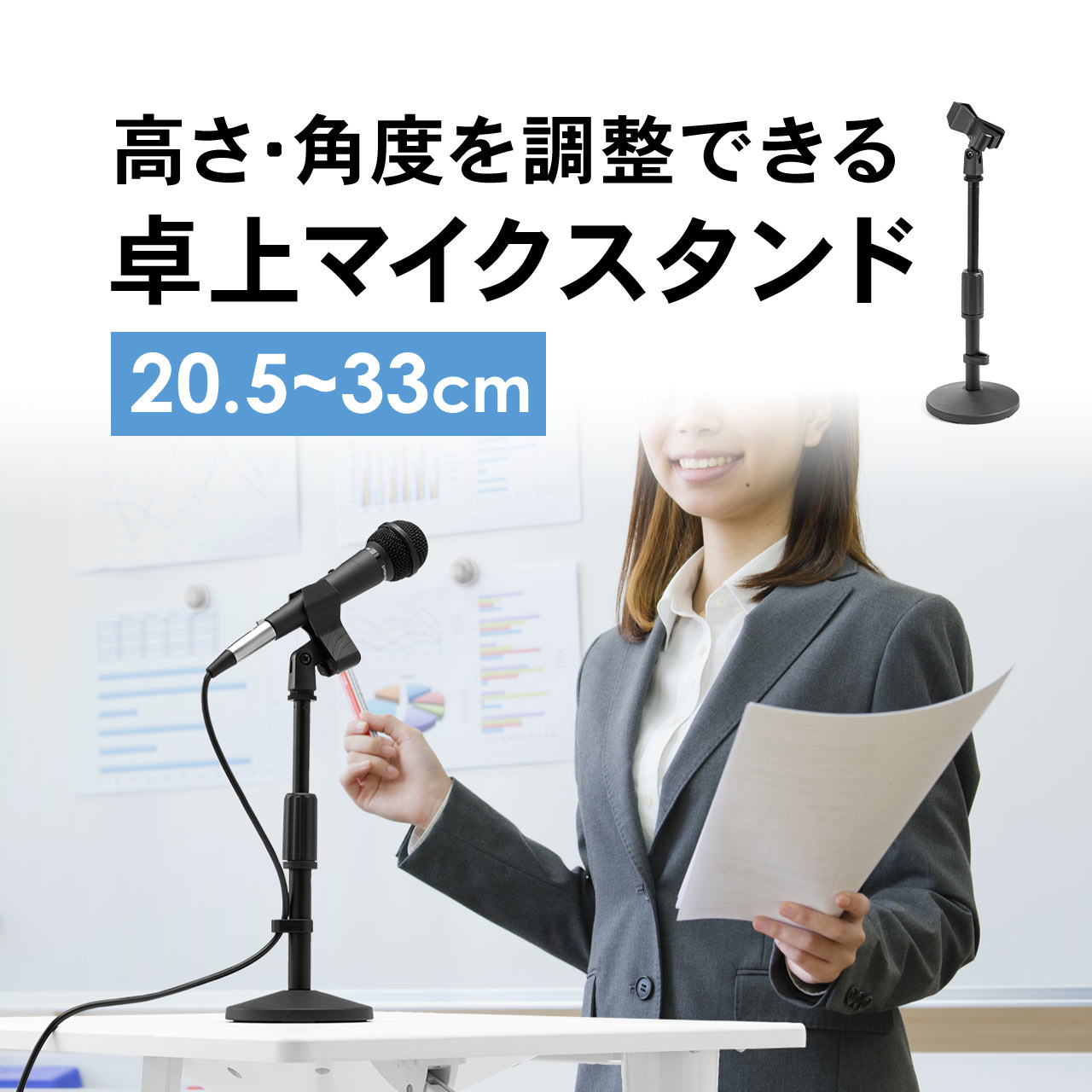 マイクスタンド 卓上 高さ調整タイプ マイクホルダー付き 高さ23～33cm クリップ付 選挙グッズ