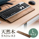 リストレスト 木製 キーボード 天然木 パームレスト 無垢材 腱鞘炎対策 幅44cm Lサイズ