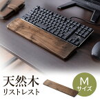 リストレスト 木製 キーボード 天然木 パームレスト 無垢材 腱鞘炎対策 幅36cm Mサイズ