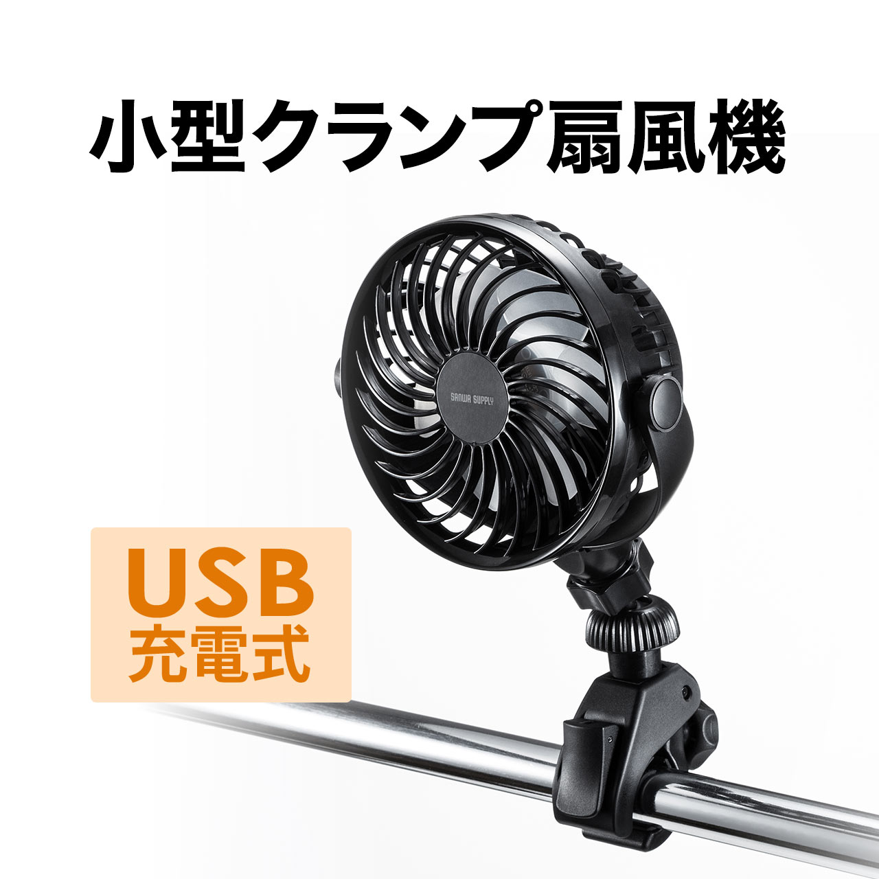 充電式扇風機 クランプ式 USB充電 風量4段階 車載扇風機