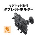 タブレットホルダー マグネットホルダー 壁面取り付け 角度調整 360°回転ホルダー ショートアーム