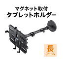 タブレットホルダー マグネットホルダー 壁面取り付け 角度調整 360°回転ホルダー ロングアーム