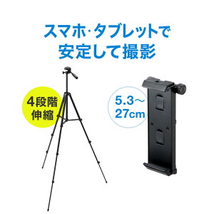 三脚+スマホ/タブレットホルダー 高さ4段階 iPhone iPad スタンド付き 200-CAM021N 200-DGCAM017